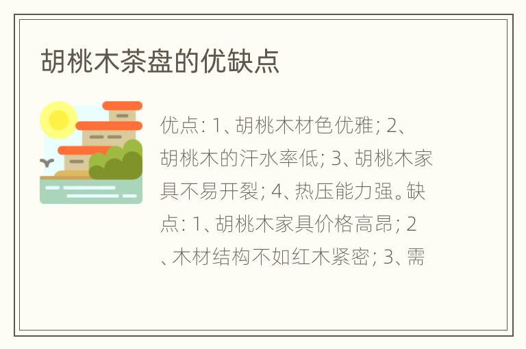 胡桃木茶盘的优缺点