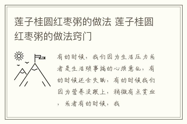 莲子桂圆红枣粥的做法 莲子桂圆红枣粥的做法窍门