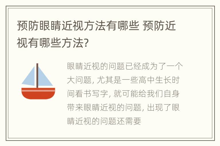 预防眼睛近视方法有哪些 预防近视有哪些方法?