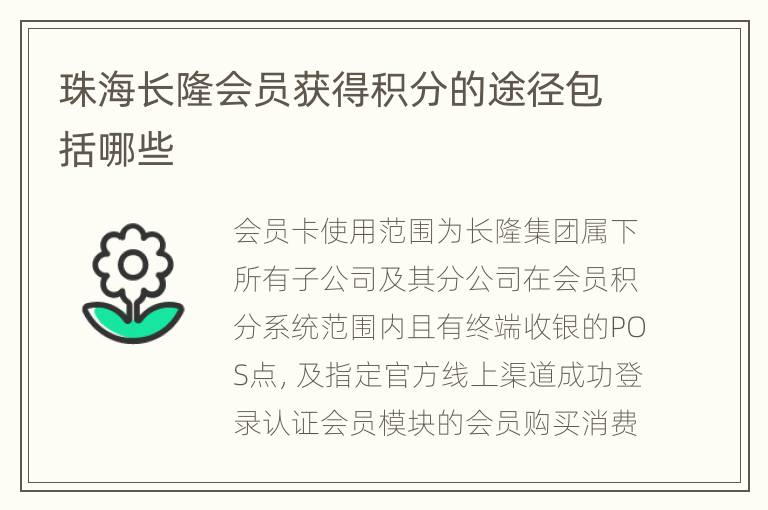 珠海长隆会员获得积分的途径包括哪些