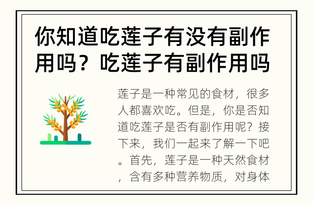 你知道吃莲子有没有副作用吗？ 吃莲子有副作用吗？