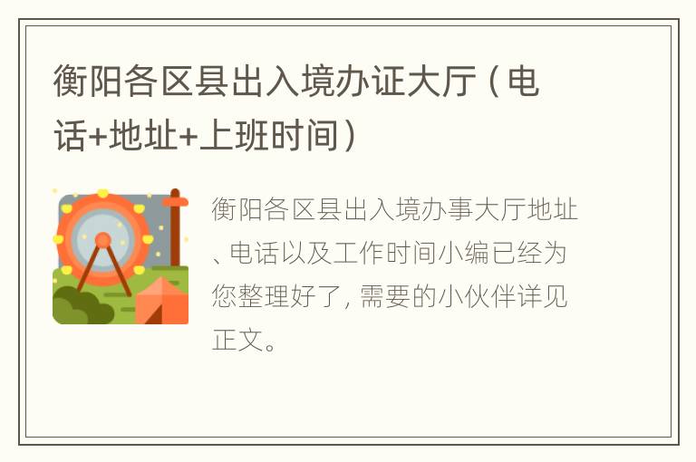 衡阳各区县出入境办证大厅（电话+地址+上班时间）
