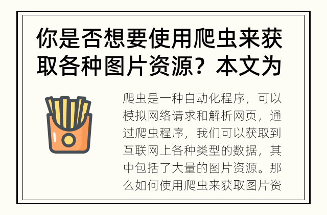 你是否想要使用爬虫来获取各种图片资源？本文为你解答！ 爬虫常见问题解答：如何使用爬虫爬取图片资源？