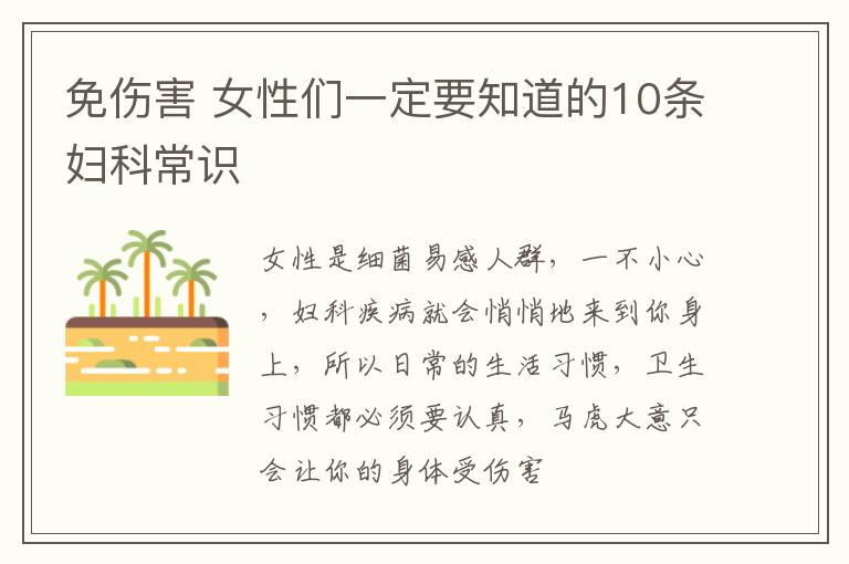 免伤害 女性们一定要知道的10条妇科常识