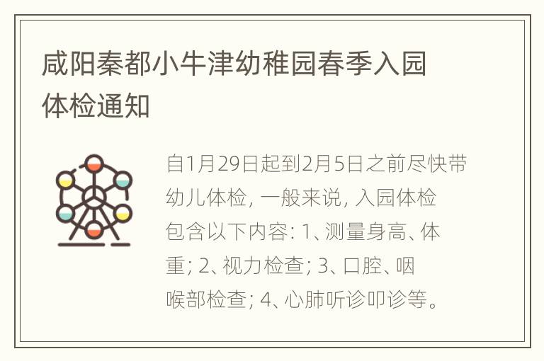 咸阳秦都小牛津幼稚园春季入园体检通知