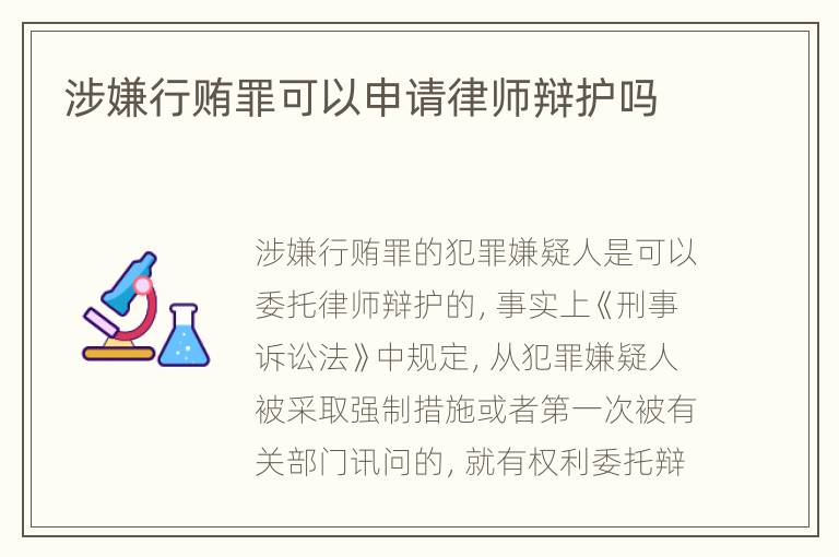 涉嫌行贿罪可以申请律师辩护吗
