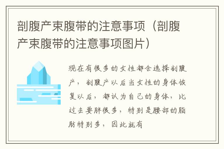 剖腹产束腹带的注意事项（剖腹产束腹带的注意事项图片）