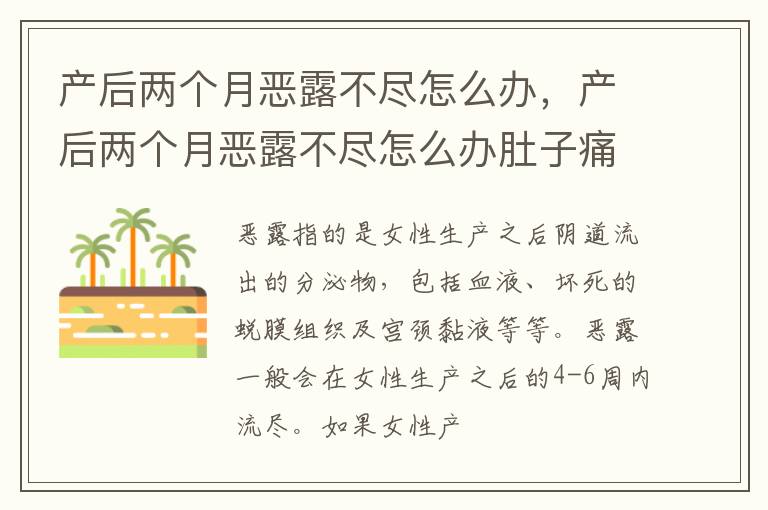 产后两个月恶露不尽怎么办，产后两个月恶露不尽怎么办肚子痛
