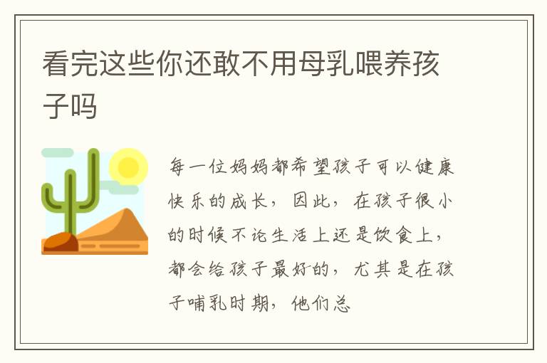 看完这些你还敢不用母乳喂养孩子吗