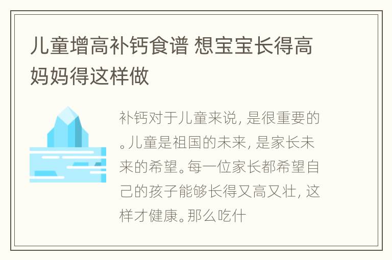 儿童增高补钙食谱 想宝宝长得高妈妈得这样做