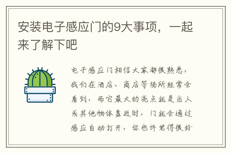 安装电子感应门的9大事项，一起来了解下吧