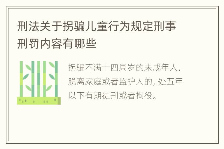 刑法关于拐骗儿童行为规定刑事刑罚内容有哪些