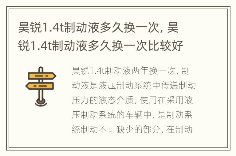昊锐1.4t制动液多久换一次，昊锐1.4t制动液多久换一次比较好