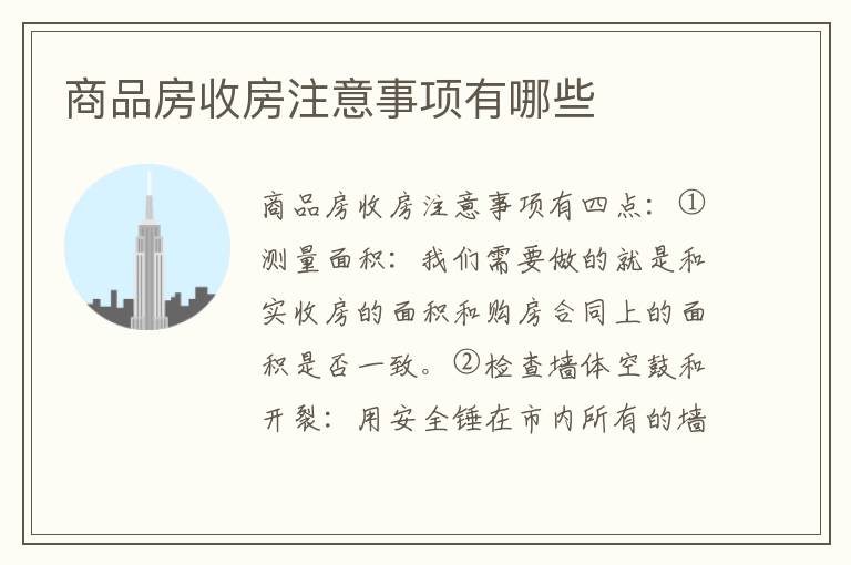 商品房收房注意事项有哪些
