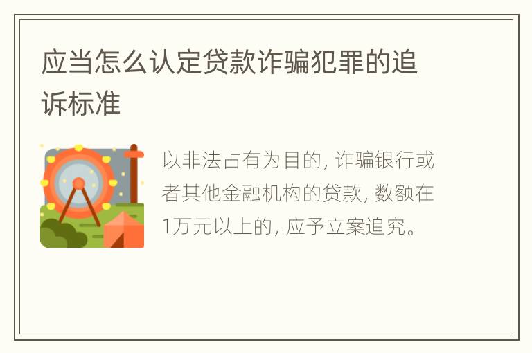 应当怎么认定贷款诈骗犯罪的追诉标准