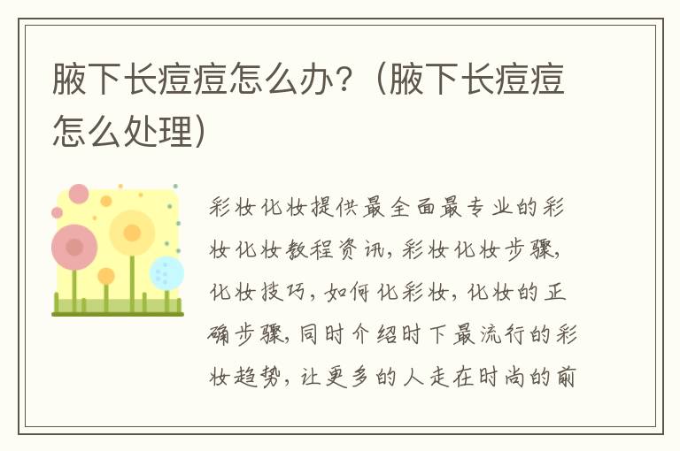 腋下长痘痘怎么办?（腋下长痘痘怎么处理）