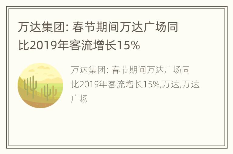 万达集团：春节期间万达广场同比2019年客流增长15%
