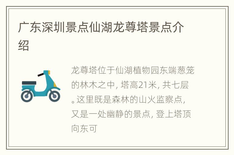广东深圳景点仙湖龙尊塔景点介绍