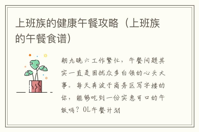 上班族的健康午餐攻略（上班族的午餐食谱）