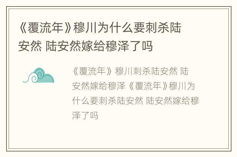 《覆流年》穆川为什么要刺杀陆安然 陆安然嫁给穆泽了吗