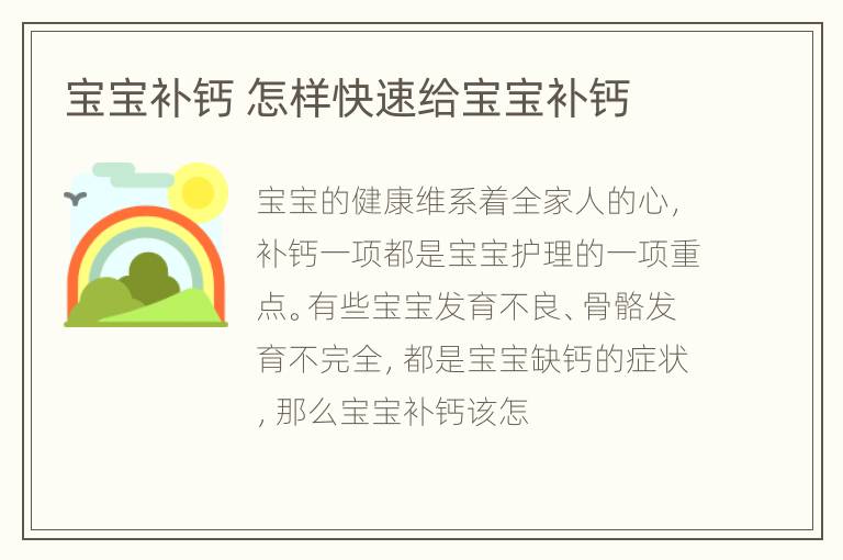 宝宝补钙 怎样快速给宝宝补钙