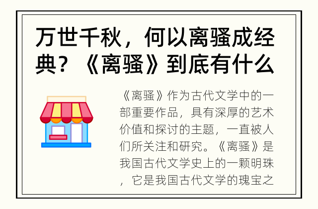 万世千秋，何以离骚成经典？ 《离骚》到底有什么样的艺术价值和主题？