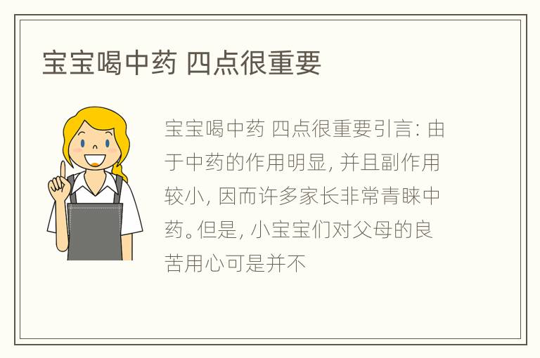 宝宝喝中药 四点很重要