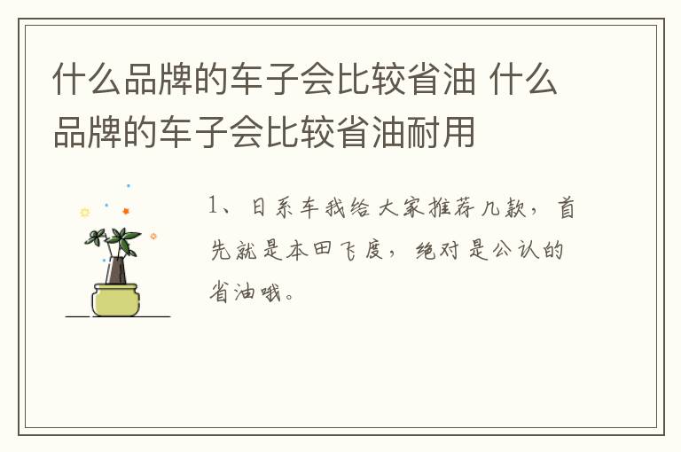 什么品牌的车子会比较省油 什么品牌的车子会比较省油耐用