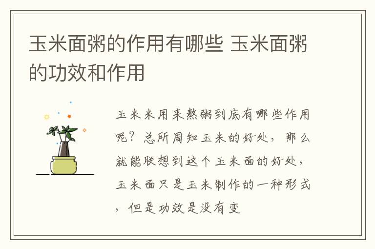 玉米面粥的作用有哪些 玉米面粥的功效和作用
