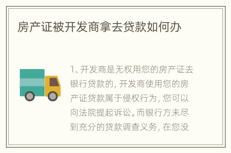 房产证被开发商拿去贷款如何办
