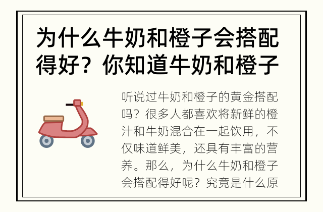 为什么牛奶和橙子会搭配得好？ 你知道牛奶和橙子之间的奇妙化学反应吗？