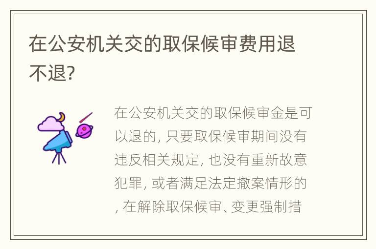 在公安机关交的取保候审费用退不退？