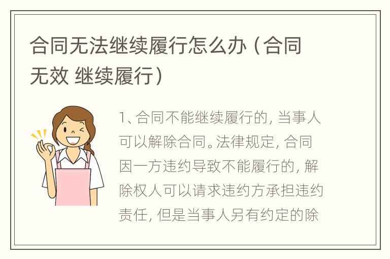 合同无法继续履行怎么办（合同无效 继续履行）