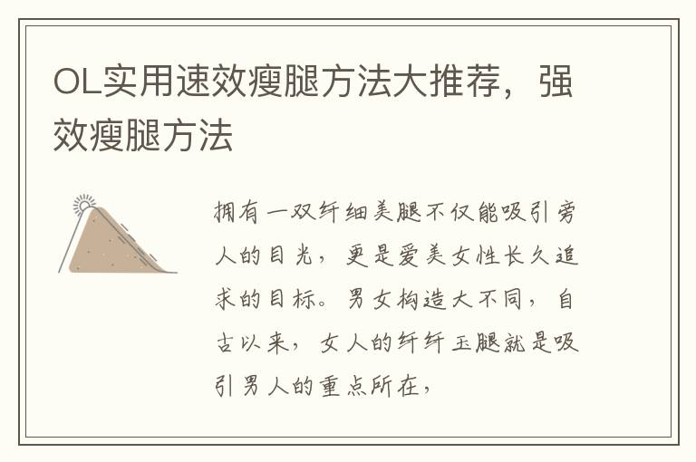 OL实用速效瘦腿方法大推荐，强效瘦腿方法
