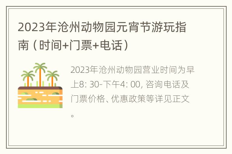 2023年沧州动物园元宵节游玩指南（时间+门票+电话）