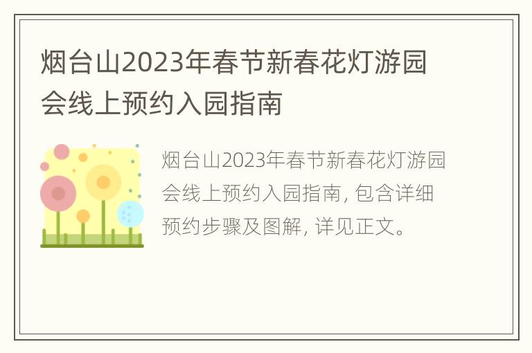 烟台山2023年春节新春花灯游园会线上预约入园指南