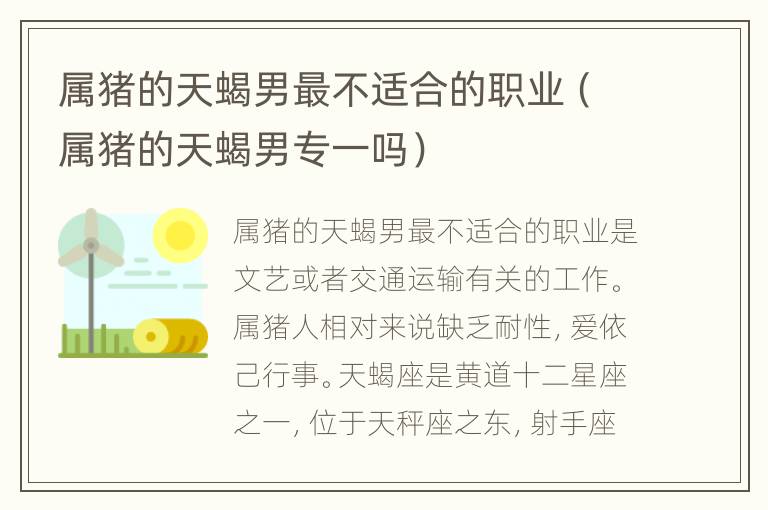 属猪的天蝎男最不适合的职业（属猪的天蝎男专一吗）