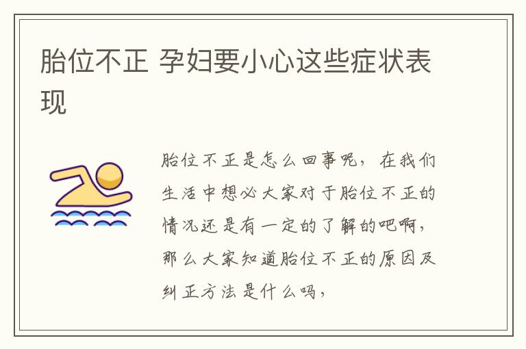 胎位不正 孕妇要小心这些症状表现