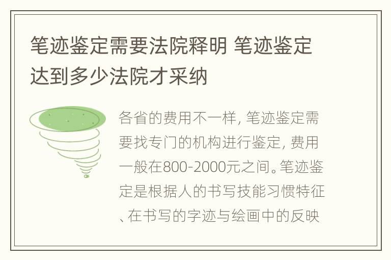 笔迹鉴定需要法院释明 笔迹鉴定达到多少法院才采纳