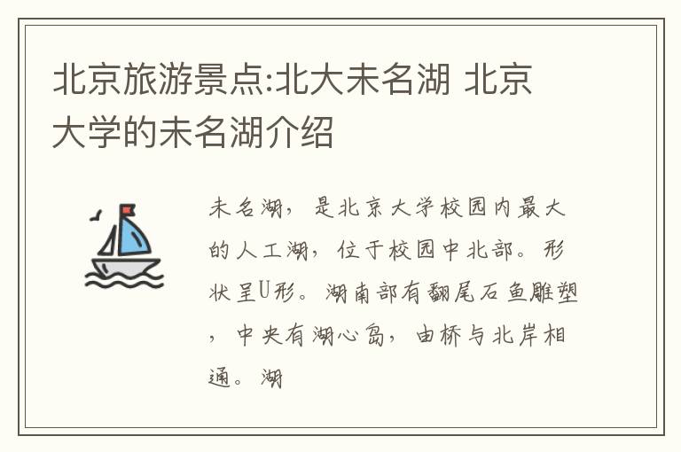 北京旅游景点:北大未名湖 北京大学的未名湖介绍