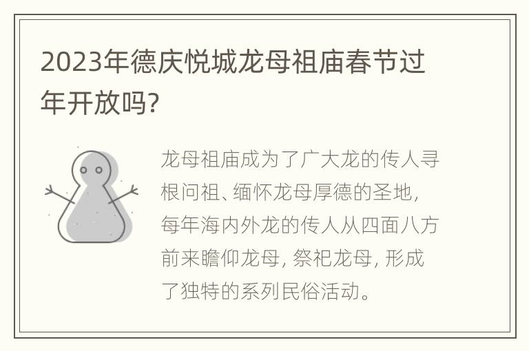 2023年德庆悦城龙母祖庙春节过年开放吗？