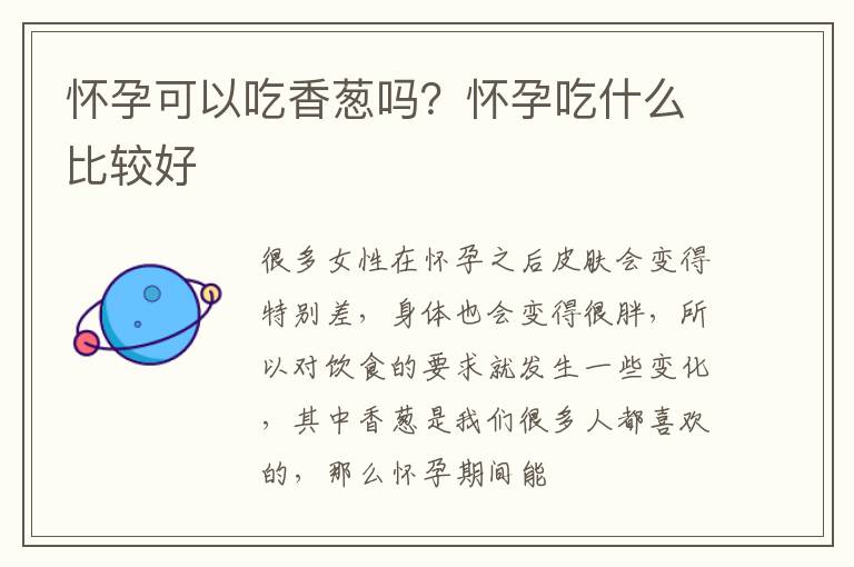 怀孕可以吃香葱吗？怀孕吃什么比较好