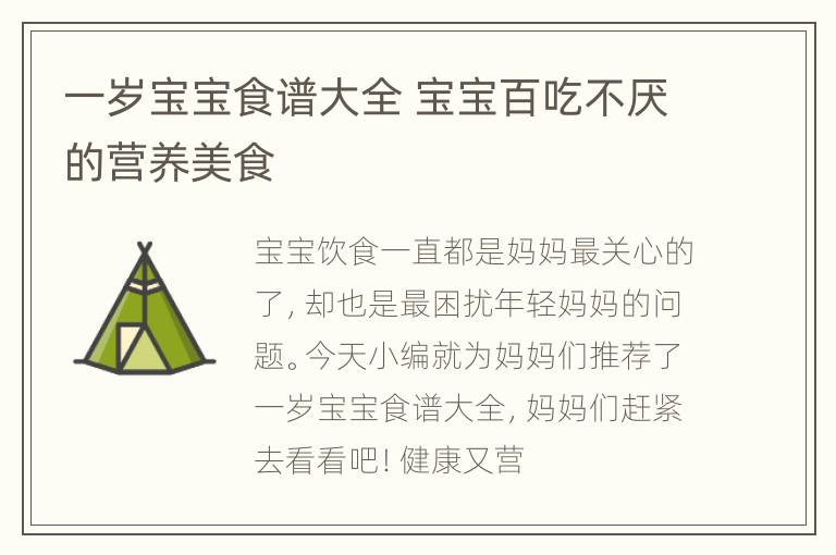 一岁宝宝食谱大全 宝宝百吃不厌的营养美食