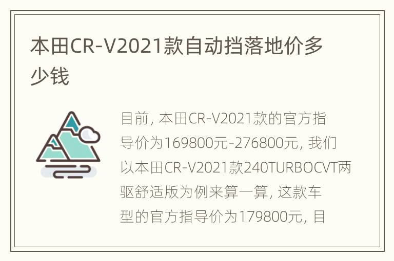 本田CR-V2021款自动挡落地价多少钱