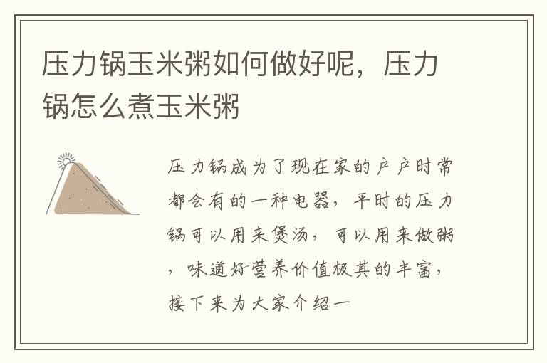 压力锅玉米粥如何做好呢，压力锅怎么煮玉米粥