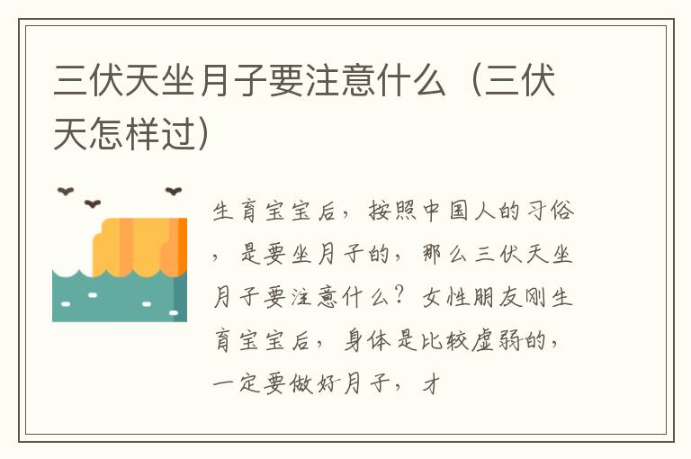 三伏天坐月子要注意什么（三伏天怎样过）