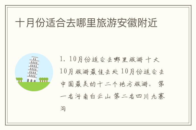 十月份适合去哪里旅游安徽附近