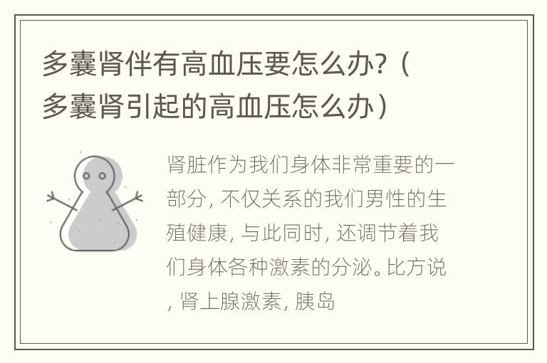 多囊肾伴有高血压要怎么办？（多囊肾引起的高血压怎么办）
