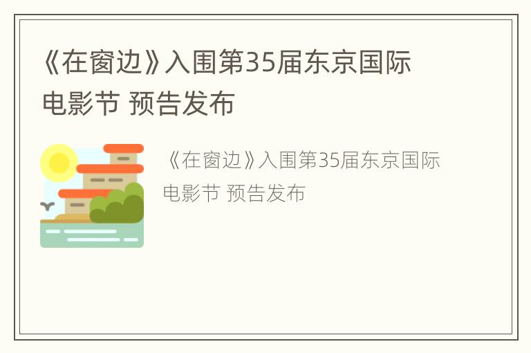 《在窗边》入围第35届东京国际电影节 预告发布