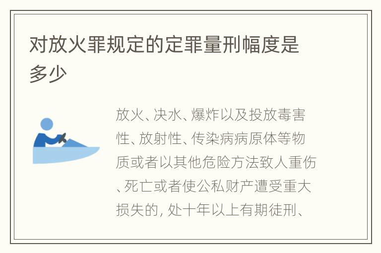 对放火罪规定的定罪量刑幅度是多少